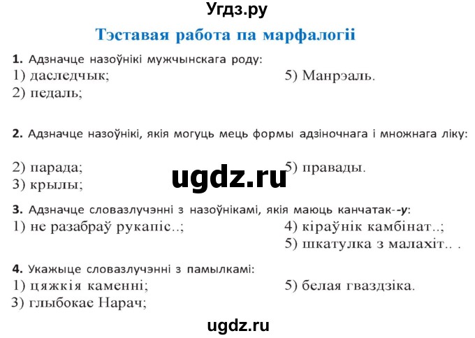 ГДЗ (Решебник к учебнику 2020) по белорусскому языку 10 класс Валочка Г. М. / тэставая работа / ст.213