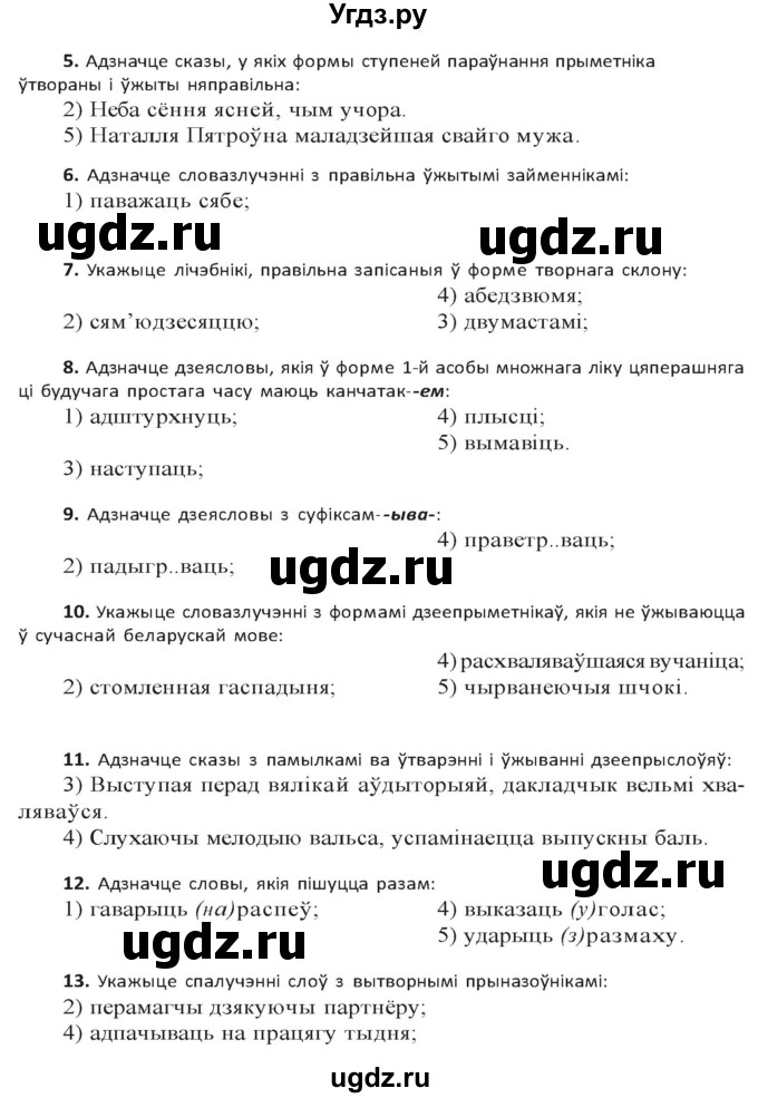 ГДЗ (Решебник к учебнику 2020) по белорусскому языку 10 класс Валочка Г. М. / тэставая работа / ст.213(продолжение 2)