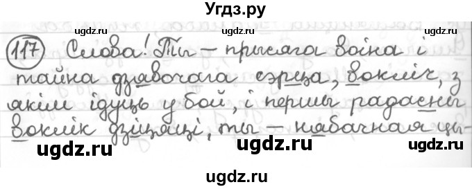 ГДЗ (Решебник к учебнику 2016) по белорусскому языку 10 класс Валочка Г. М. / практыкаванне / 117