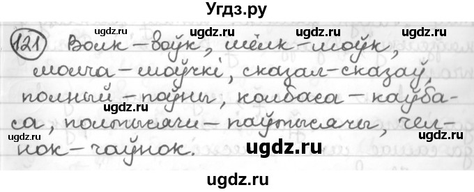 ГДЗ (Решебник к учебнику 2016) по белорусскому языку 10 класс Валочка Г. М. / практыкаванне / 121