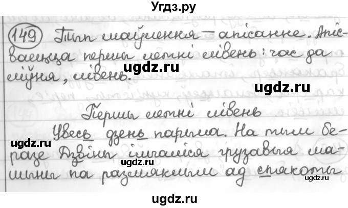 ГДЗ (Решебник к учебнику 2016) по белорусскому языку 10 класс Валочка Г. М. / практыкаванне / 149