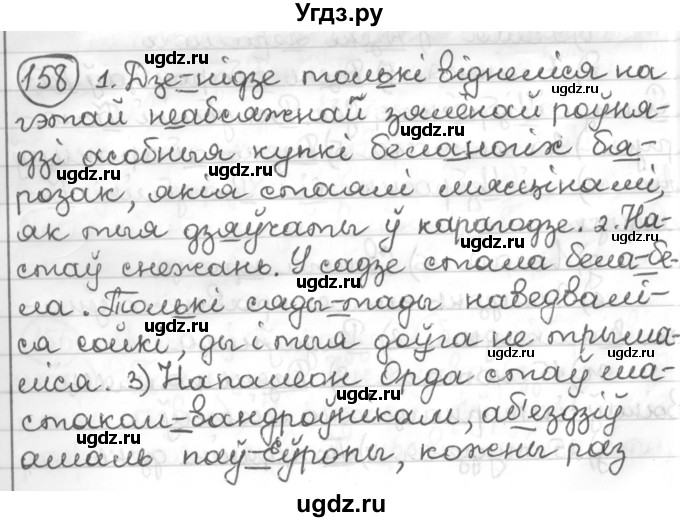 ГДЗ (Решебник к учебнику 2016) по белорусскому языку 10 класс Валочка Г. М. / практыкаванне / 158