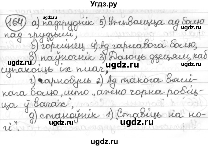 ГДЗ (Решебник к учебнику 2016) по белорусскому языку 10 класс Валочка Г. М. / практыкаванне / 164