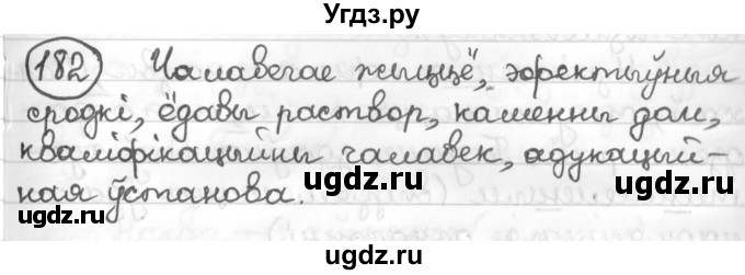 ГДЗ (Решебник к учебнику 2016) по белорусскому языку 10 класс Валочка Г. М. / практыкаванне / 182