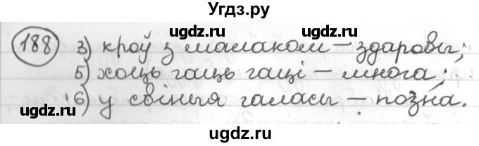 ГДЗ (Решебник к учебнику 2016) по белорусскому языку 10 класс Валочка Г. М. / практыкаванне / 188