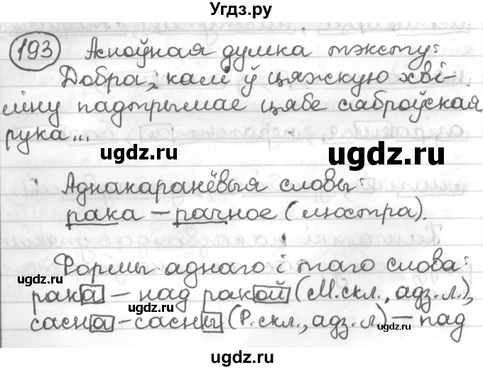 ГДЗ (Решебник к учебнику 2016) по белорусскому языку 10 класс Валочка Г. М. / практыкаванне / 193