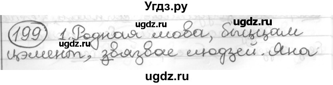 ГДЗ (Решебник к учебнику 2016) по белорусскому языку 10 класс Валочка Г. М. / практыкаванне / 199