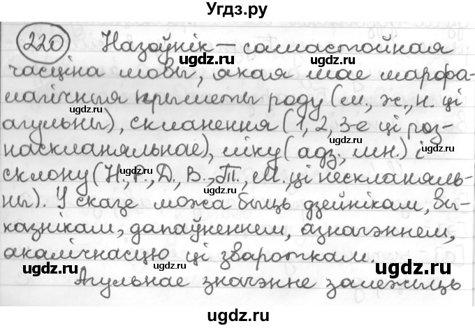 ГДЗ (Решебник к учебнику 2016) по белорусскому языку 10 класс Валочка Г. М. / практыкаванне / 220
