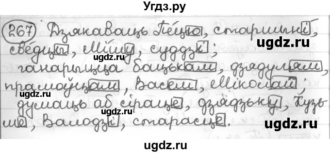 ГДЗ (Решебник к учебнику 2016) по белорусскому языку 10 класс Валочка Г. М. / практыкаванне / 267