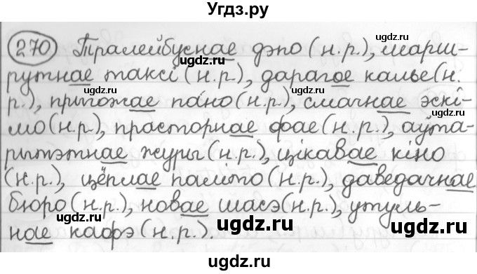 ГДЗ (Решебник к учебнику 2016) по белорусскому языку 10 класс Валочка Г. М. / практыкаванне / 270