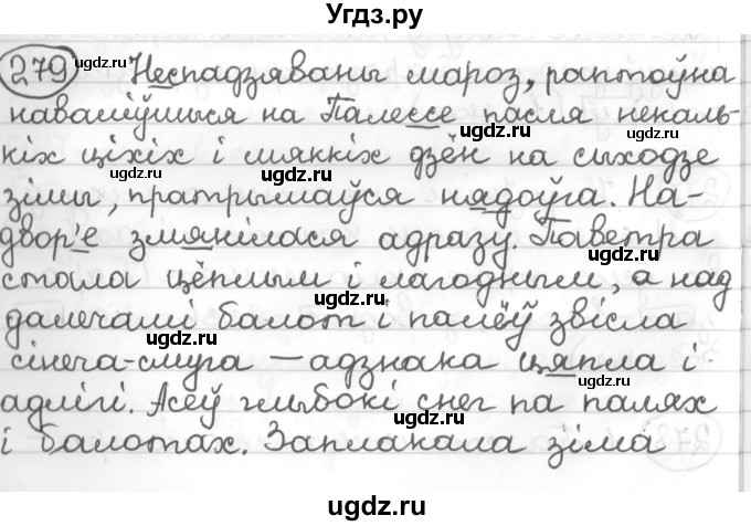 ГДЗ (Решебник к учебнику 2016) по белорусскому языку 10 класс Валочка Г. М. / практыкаванне / 279