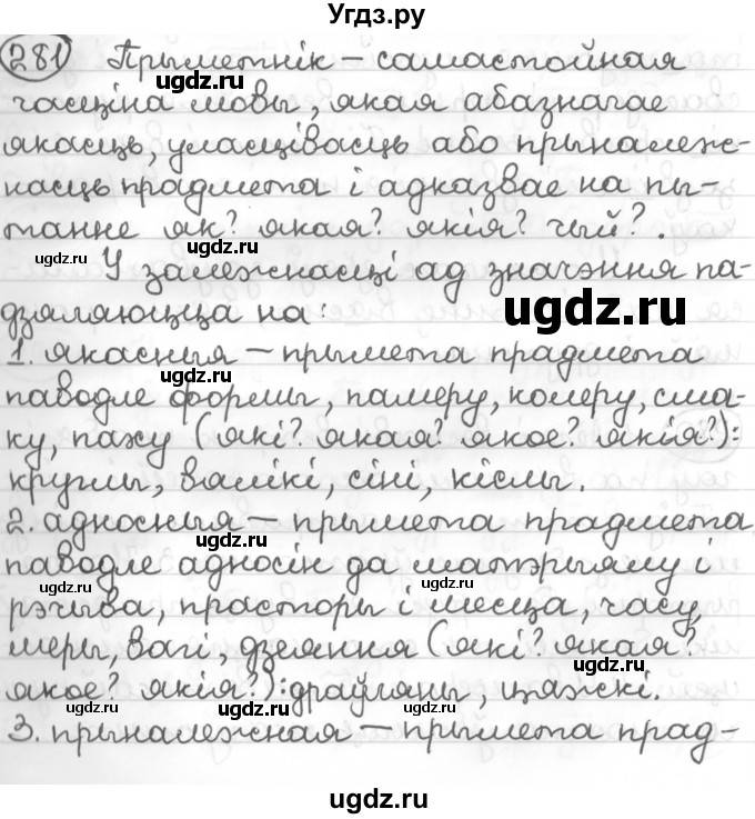 ГДЗ (Решебник к учебнику 2016) по белорусскому языку 10 класс Валочка Г. М. / практыкаванне / 281