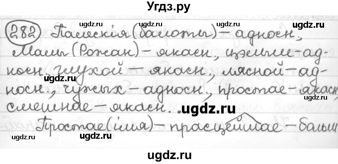 ГДЗ (Решебник к учебнику 2016) по белорусскому языку 10 класс Валочка Г. М. / практыкаванне / 282