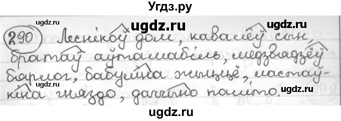 ГДЗ (Решебник к учебнику 2016) по белорусскому языку 10 класс Валочка Г. М. / практыкаванне / 290