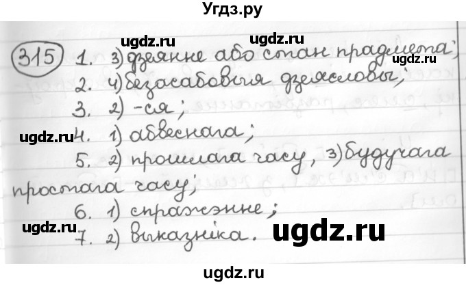 ГДЗ (Решебник к учебнику 2016) по белорусскому языку 10 класс Валочка Г. М. / практыкаванне / 315