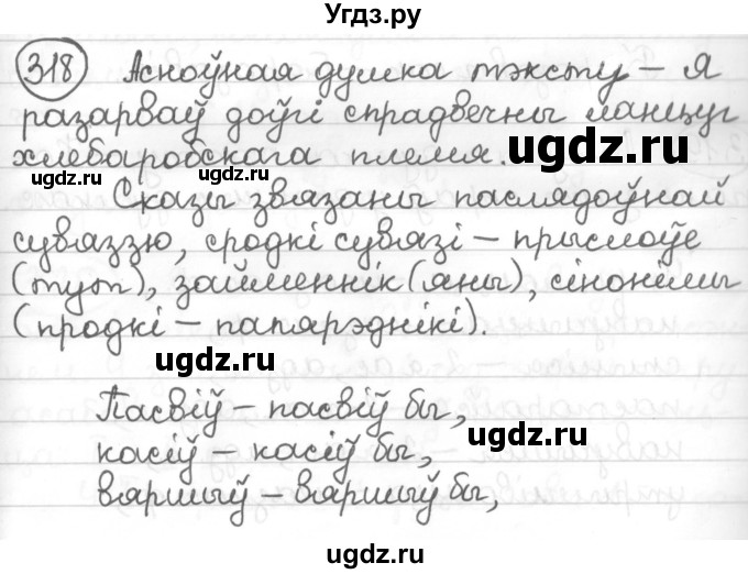 ГДЗ (Решебник к учебнику 2016) по белорусскому языку 10 класс Валочка Г. М. / практыкаванне / 318