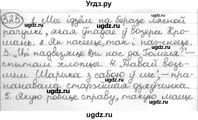 ГДЗ (Решебник к учебнику 2016) по белорусскому языку 10 класс Валочка Г. М. / практыкаванне / 323