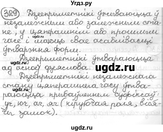 ГДЗ (Решебник к учебнику 2016) по белорусскому языку 10 класс Валочка Г. М. / практыкаванне / 329