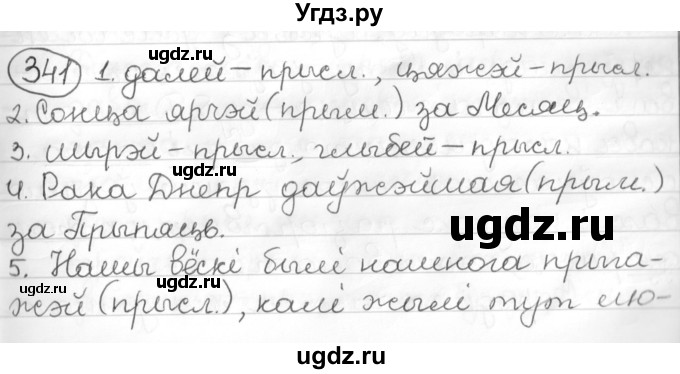 ГДЗ (Решебник к учебнику 2016) по белорусскому языку 10 класс Валочка Г. М. / практыкаванне / 341