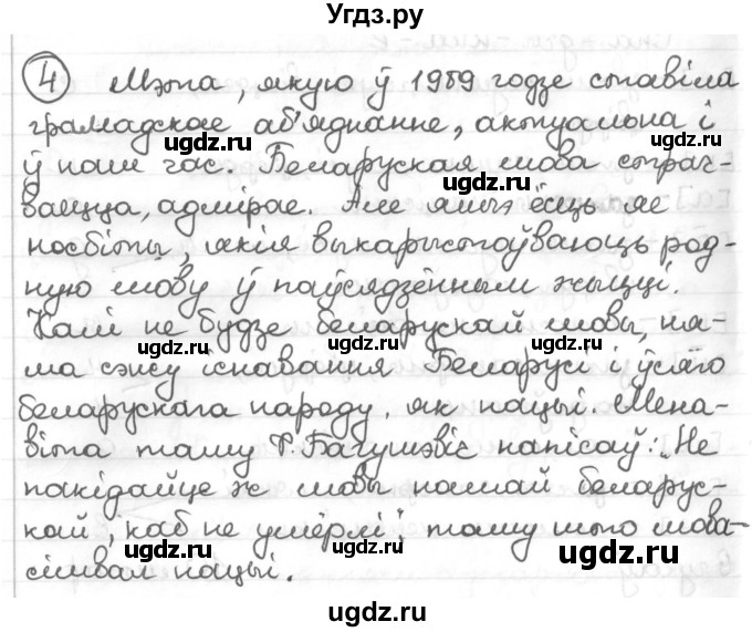 ГДЗ (Решебник к учебнику 2016) по белорусскому языку 10 класс Валочка Г. М. / практыкаванне / 4