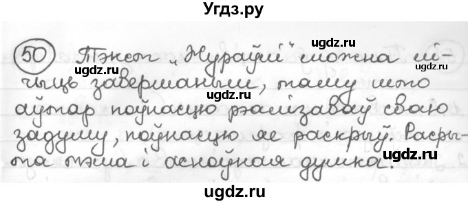 ГДЗ (Решебник к учебнику 2016) по белорусскому языку 10 класс Валочка Г. М. / практыкаванне / 50