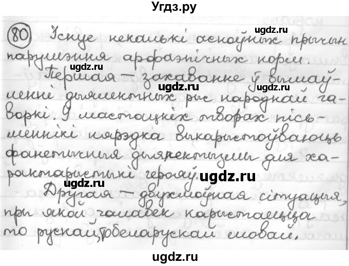 ГДЗ (Решебник к учебнику 2016) по белорусскому языку 10 класс Валочка Г. М. / практыкаванне / 80