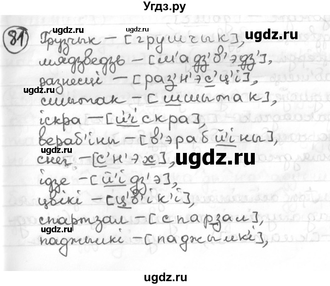 ГДЗ (Решебник к учебнику 2016) по белорусскому языку 10 класс Валочка Г. М. / практыкаванне / 81