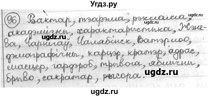 ГДЗ (Решебник к учебнику 2016) по белорусскому языку 10 класс Валочка Г. М. / практыкаванне / 96