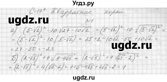 ГДЗ (Решебник) по алгебре 8 класс (дидактические материалы) Звавич Л.И. / самостоятельные работы. вариант 1 / С-17 / 1