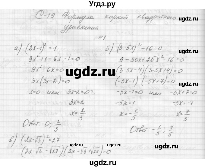 ГДЗ (Решебник) по алгебре 8 класс (дидактические материалы) Звавич Л.И. / самостоятельные работы. вариант 1 / С-19 / 1