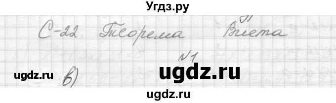 ГДЗ (Решебник) по алгебре 8 класс (дидактические материалы) Звавич Л.И. / самостоятельные работы. вариант 1 / С-22 / 1