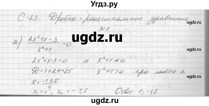 ГДЗ (Решебник) по алгебре 8 класс (дидактические материалы) Звавич Л.И. / самостоятельные работы. вариант 1 / С-23 / 1