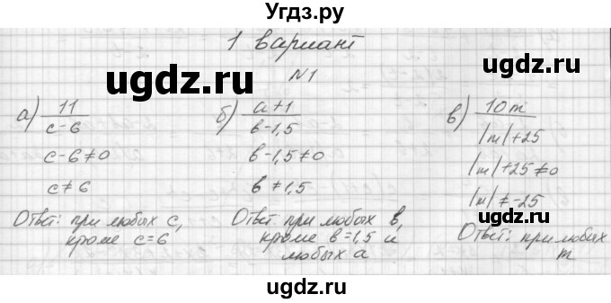 ГДЗ (Решебник) по алгебре 8 класс (дидактические материалы) Звавич Л.И. / контрольные работы / К-1 / вариант 1 / 1