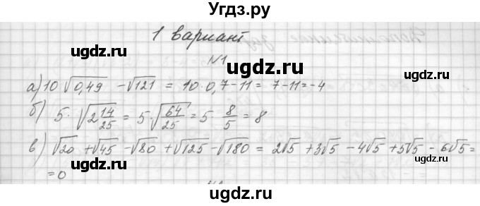 ГДЗ (Решебник) по алгебре 8 класс (дидактические материалы) Звавич Л.И. / контрольные работы / К-4 / вариант 1 / 1