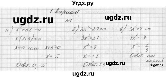 ГДЗ (Решебник) по алгебре 8 класс (дидактические материалы) Звавич Л.И. / контрольные работы / К-5 / вариант 1 / 1