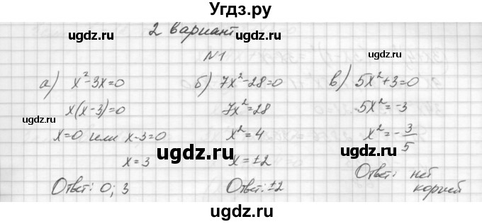 ГДЗ (Решебник) по алгебре 8 класс (дидактические материалы) Звавич Л.И. / контрольные работы / К-5 / вариант 2 / 1