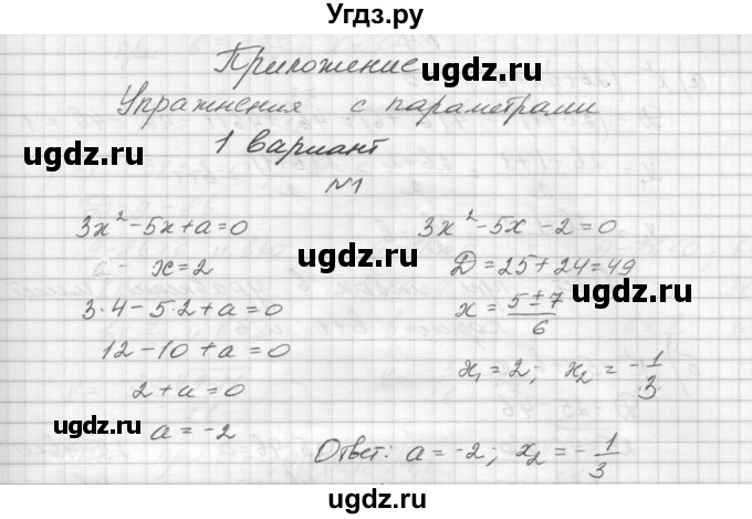 ГДЗ (Решебник) по алгебре 8 класс (дидактические материалы) Звавич Л.И. / упражнения с параметрами / вариант 1 / 1