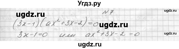 ГДЗ (Решебник) по алгебре 8 класс (дидактические материалы) Звавич Л.И. / упражнения с параметрами / вариант 1 / 7