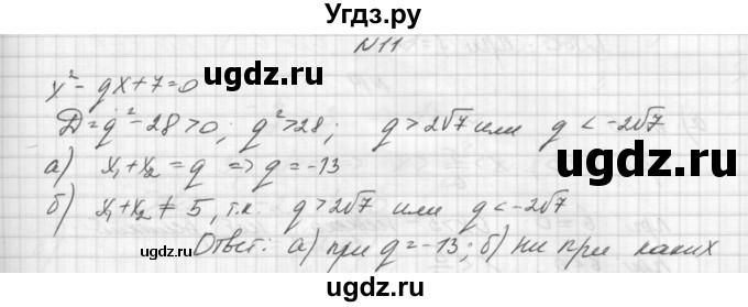 ГДЗ (Решебник) по алгебре 8 класс (дидактические материалы) Звавич Л.И. / упражнения с параметрами / вариант 2 / 11