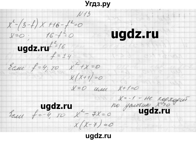 ГДЗ (Решебник) по алгебре 8 класс (дидактические материалы) Звавич Л.И. / упражнения с параметрами / вариант 2 / 13