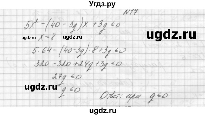 ГДЗ (Решебник) по алгебре 8 класс (дидактические материалы) Звавич Л.И. / упражнения с параметрами / вариант 2 / 17