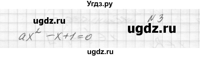 ГДЗ (Решебник) по алгебре 8 класс (дидактические материалы) Звавич Л.И. / упражнения с параметрами / вариант 2 / 3