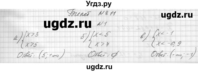 ГДЗ (Решебник) по алгебре 8 класс (дидактические материалы) Звавич Л.И. / билет / 11