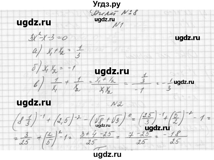 ГДЗ (Решебник) по алгебре 8 класс (дидактические материалы) Звавич Л.И. / билет / 8