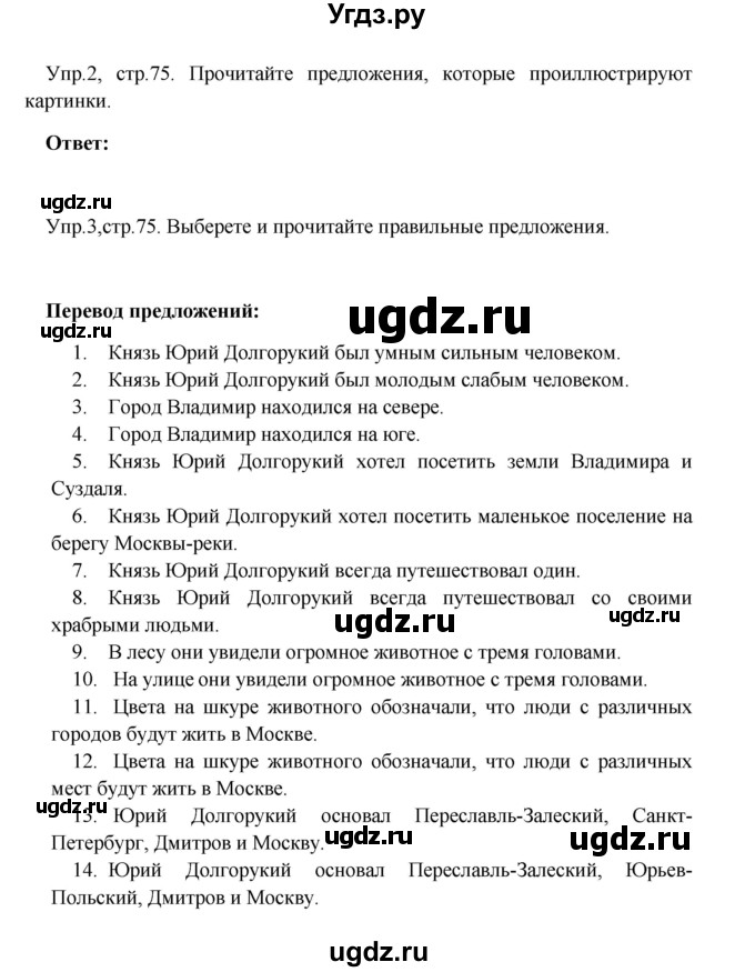 ГДЗ (Решебник ) по английскому языку 4 класс (книга для чтения) Верещагина И.Н. / страница номер / 75