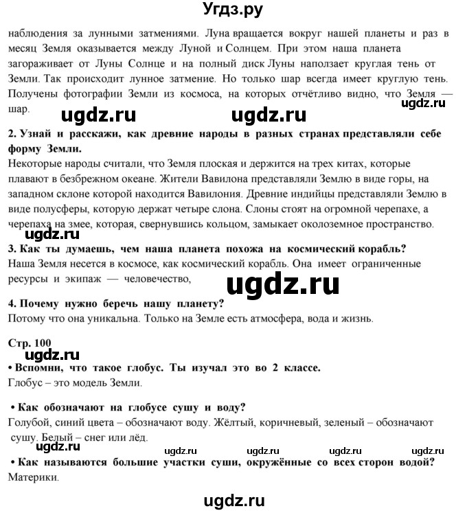 ГДЗ (Решебник) по окружающему миру 4 класс Г.Г. Ивченкова / часть 1 (страницы) / 100(продолжение 2)