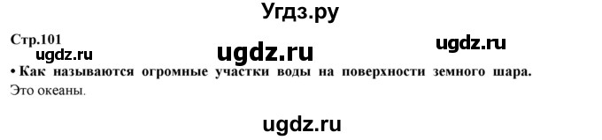 ГДЗ (Решебник) по окружающему миру 4 класс Г.Г. Ивченкова / часть 1 (страницы) / 101