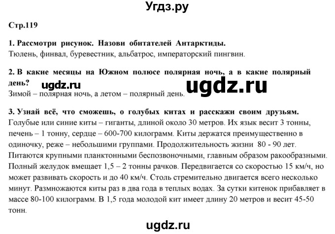 ГДЗ (Решебник) по окружающему миру 4 класс Г.Г. Ивченкова / часть 1 (страницы) / 119