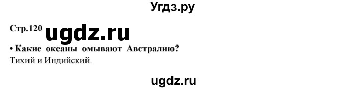 ГДЗ (Решебник) по окружающему миру 4 класс Г.Г. Ивченкова / часть 1 (страницы) / 120