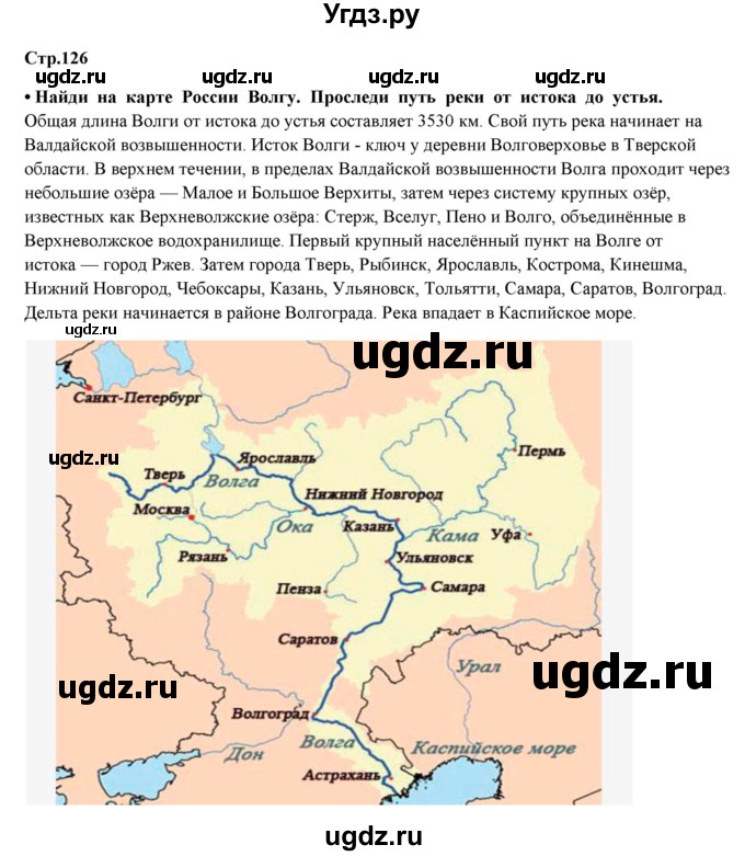 ГДЗ (Решебник) по окружающему миру 4 класс Г.Г. Ивченкова / часть 1 (страницы) / 126